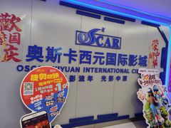 -奥斯卡西元国际影城(4K激光巨幕&杜比全景声沙发座椅)