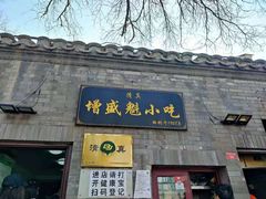 门面-增盛魁小吃店