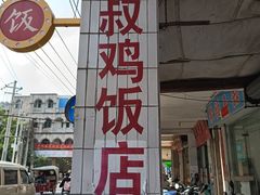 -九叔鸡饭(升平街店)