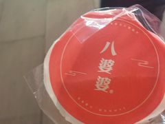 -八婆婆烧仙草(中山路店)