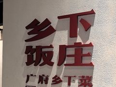 -广府乡下·饭庄(新港东路店)