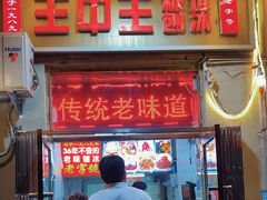 -王中王刨冰