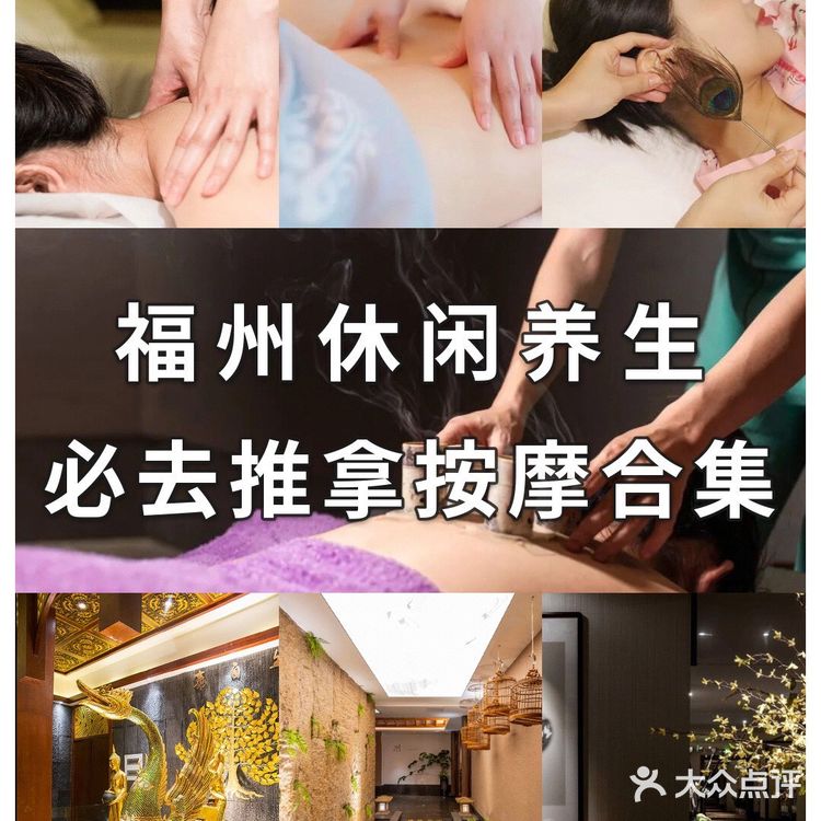 福州休闲养生，必去推拿按摩合集‼️人均200+还有自助‼️