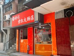 -谢记素红大肠店(新民路店)