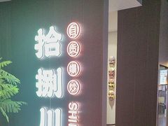 -拾捌川·自贡爆炒(新街口店)