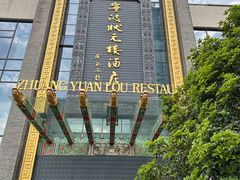 -宁波状元楼酒店(和义路店)