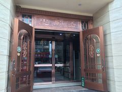 门面-忠顺斋易州印象烤鸭店(东关新村店)