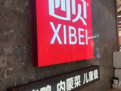 -西贝(无锡万象城店)