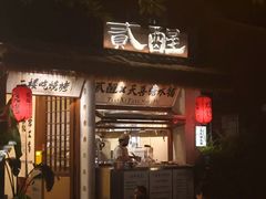-贰醒·私房小院烧烤 (太古里店)