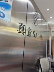 点击看大图 -真好真意SALON 接发·染·烫特色店