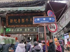 -刘纪孝腊牛羊肉(北广济街店)