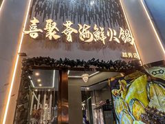 -喜聚薈·花膠雞海鮮火鍋(越秀店)