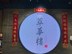 -萃華楼(王府井店)