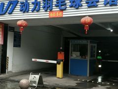 -V7动力羽毛球会馆