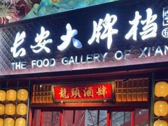 -长安大牌档之龙头酒肆(荣民龙首广场店)