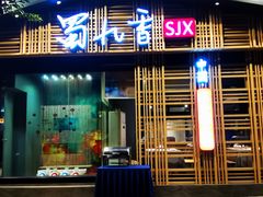 门面-蜀九香火锅(九眼桥店)