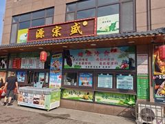 -源宗盛粽子汤圆