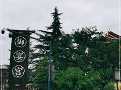 -唐御宴•御宴宫•唐代菜点(芙蓉西路店)