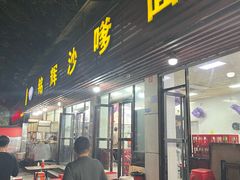 -铭辉沙嗲面(新街商业城店)