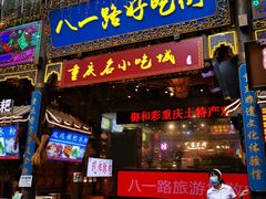 -八一路好吃街(雨田商务大厦店)