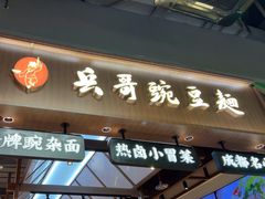 -兵哥豌豆面(壹方城店)