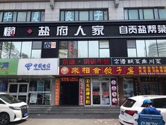 门面-懒人盐府人家(航天桥店)