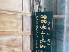-88号小吃店·经典云南菜·地道纳西美食
