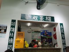 门面-華叔茶記