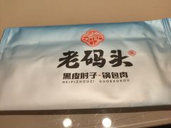 -老码头黑皮肘子锅包肉(赣水路店)