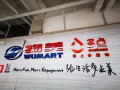 -物美超市(金宝街店)