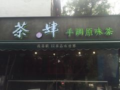 -茶肆(袁家村店)