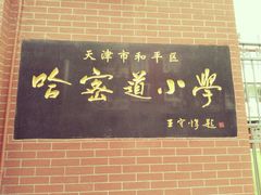 -天津市和平区哈密道小学
