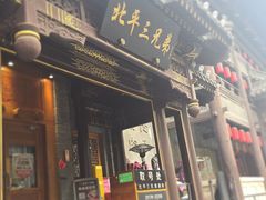 -北平三兄弟涮肉(簋街总店)