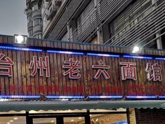 门面-台州老六海鲜面馆(上南总店)