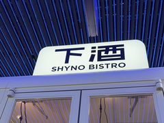 -下酒(华熙店)