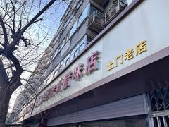 -土门八珍烤鸡腊味店(土门老店)