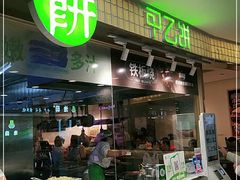 门面-甲乙饼·北京手工肉饼(西直门凯德茂店)
