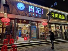 门面-肖记公安牛肉鱼杂馆·省级非物质文化遗产(三角路直营店)