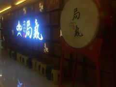 -局气 烤鸭·北京菜(光华路店)