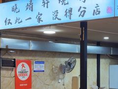 -晓靖轩烧烤(沙河风情店)