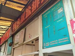 门面-特色椒盐排条(天山西路店)