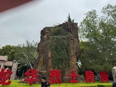 -上海市龙华烈士陵园