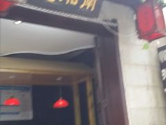 门面-忆湘南(庐山店)