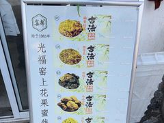 -苏州市吴中区光福窑上花果蜜饯厂