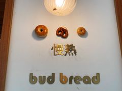 -慢熟面包店bud bread(孩儿巷店)