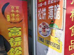 门面-周记高桥松饼制作坊