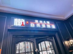 -懒人盐府人家(航天桥店)