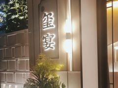 -翕间食·精致淮扬菜(江苏大剧院店)