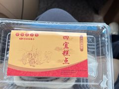 -四宜糕团店(南大街店)