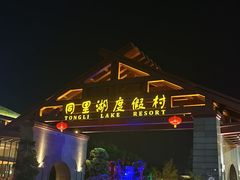 -同里湖度假村(二期店)